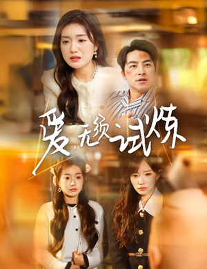 爱无须试炼（45集）热门短剧推荐分享