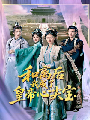 和离后我成了皇帝心尖宝（101集）全集免费观看的短剧资源整合