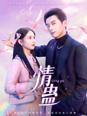 情蛊（70集）免费观看最新热门短剧全集