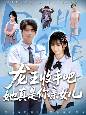 龙王收手吧，她真是你亲女儿（80集）超级好看的短剧追完不后悔