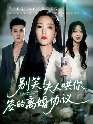 别笑夫人哄你签的离婚协议（74集）红果短剧免费看全集