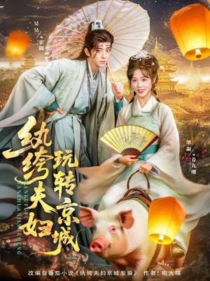 纨绔夫妇玩转京城（80集）免费观看全集的短剧网站精选