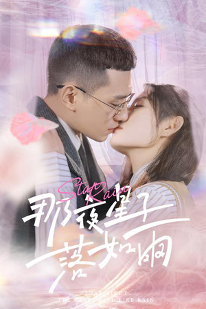 那夜星子落如雨（41集）男频热门短剧片段