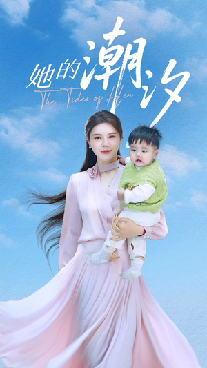 她的潮汐（50集）免费短剧尽享影视魅力