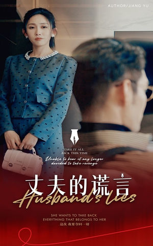 谎言婚姻下的反击（50集）免费观看最新短剧全集