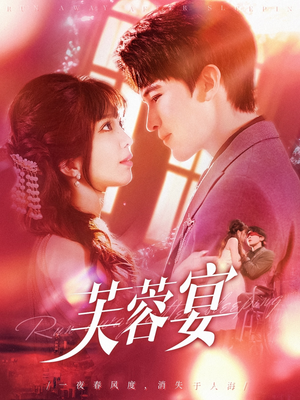 芙蓉宴（125集）热播短剧追不停
