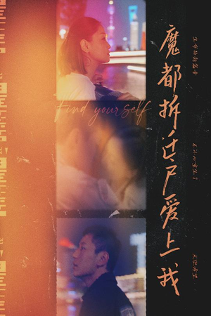 魔都拆迁户爱上我（40集）零花钱看整部短剧的优质平台