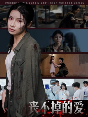 丧不掉的爱（62集）短剧女演员排行榜