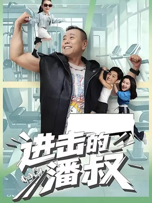 进击的潘叔（18集全）全集在线短剧观看免费版