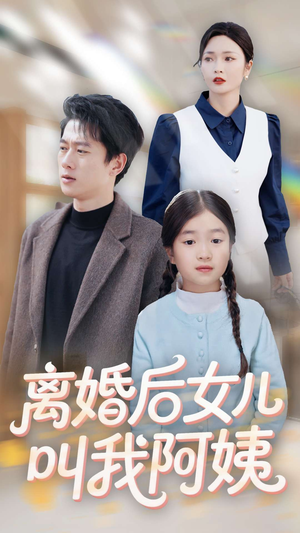 离婚后女儿叫我阿姨（60集）短剧在哪个平台