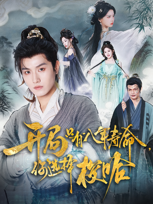 开局只有八年寿命你选择梭哈（82集）精彩短剧看不停