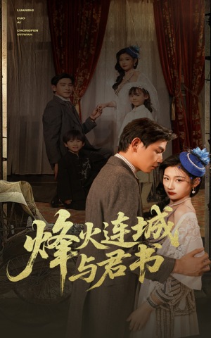 烽火连城与君书（80集）看完还想看的精彩短剧