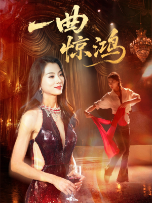 一曲惊鸿（70集）热播短剧火爆来袭
