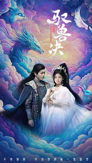 驭兽决（59集）在哪个平台能看短剧