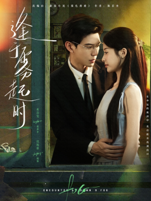 逢于雾起时（79集）百看不厌的精彩短剧分享