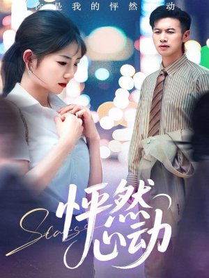 怦然心动（29集）火爆短剧推荐抢先看全集