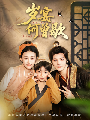 岁宴何曾歇（81集）这部短剧我爱了推荐