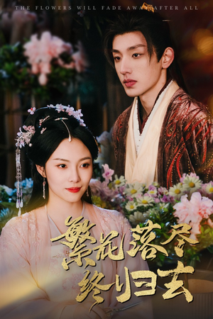 繁花落尽终归去（65集）一毛不花追完短剧的平台