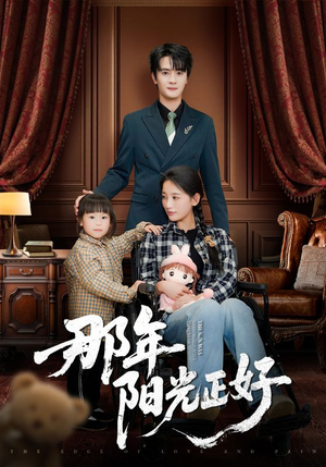 那年阳光正好（81集）每日更新短剧精彩片段