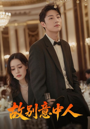 故别意中人（68集）每日短剧追不停