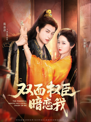 双面权臣暗恋我（91集）在线免费观看热门短剧大结局