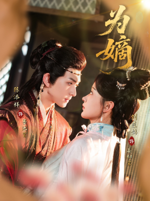 为嫡（78集）最新热门短剧抢先看