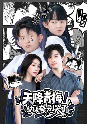 天降青梅纨绔别哭了（74集）一毛不花追完整部短剧