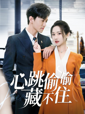 心跳偷偷藏不住（59集）短剧大结局超前点映