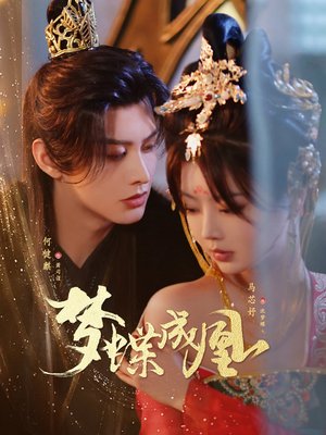 梦蝶成凰（71集）重生短剧热门短剧推荐