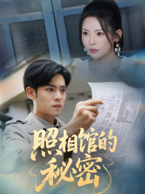 新版：照相馆的秘密（60集）火爆短剧正在热播