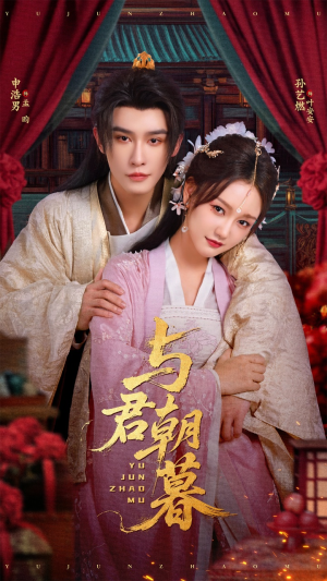 与君朝暮（75集）短剧全集畅看无门槛