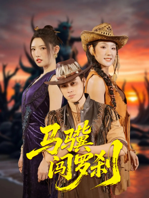 马骥闯罗刹（91集）热门短剧免费看