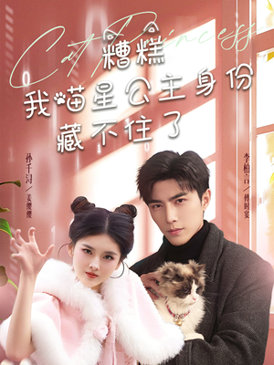 糟糕我喵星公主身份藏不住了（60集）看完还想看的精彩短剧