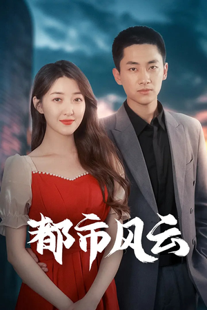 都市风云（86集）全集短剧大结局抢先看