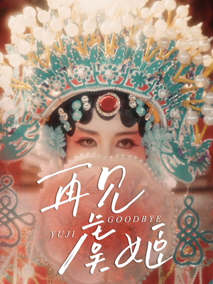 再见虞姬（32集）热播短剧排行榜