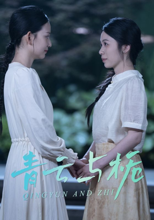 栀与青云（50集）因为一个片段看了整部短剧
