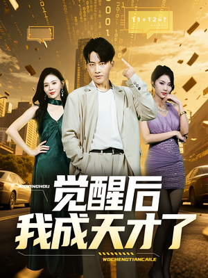 觉醒后我成天才了（64集）真的太精彩了短剧分享社区