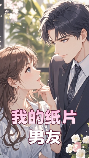 我的纸片男友（44集）免费观看排行榜前十短剧全集