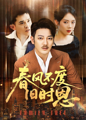 春风不度旧时恩（60集）免费观看热门短剧