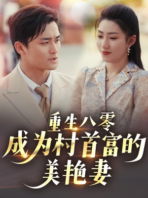 重生八零成为村首富的美艳妻（85集）亿万短剧抢先看