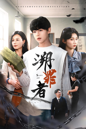 溯罪者（45集）在线免费看全集短剧