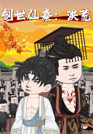 创世仙秦：洪荒（56集）排行榜上的短剧免费看