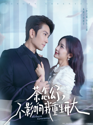 茶怎么了不影响我重生开大（80集）抢先看热门短剧