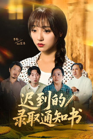 迟到的录取通知书（50集）短剧全集免费在线看