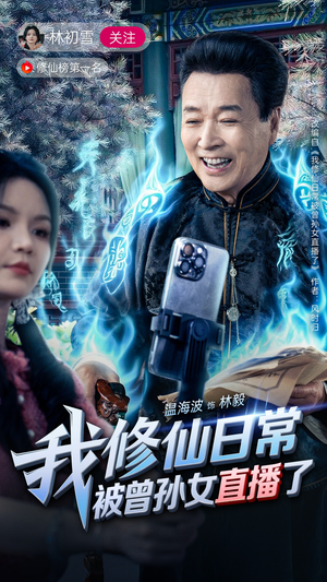 我修仙日常被曾孙女直播了（79集）一个短剧看全集