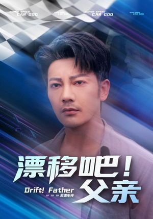 漂移吧！父亲（59集）让你一口气看完短剧