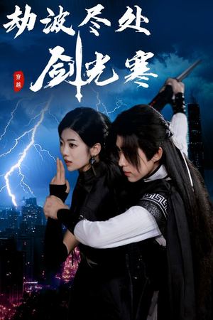 劫波尽处剑光寒（60集）正能量短剧分享