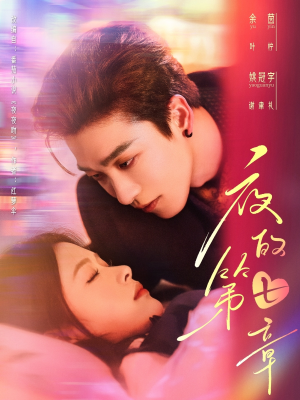 夜的第七章（58集）免费看剧热门短剧