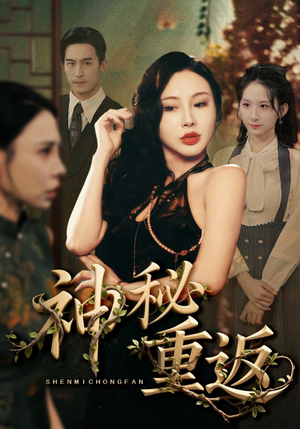 神秘重返（51集）精彩短剧继续更新