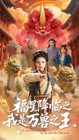 福星降临之我是万兽之王（67集）免费短剧全集任你观看
